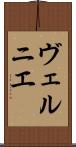 ヴェルニエ Scroll