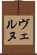 ヴェルヌ Scroll