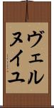 ヴェルヌイユ Scroll