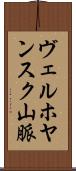 ヴェルホヤンスク山脈 Scroll