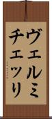 ヴェルミチェッリ Scroll