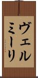 ヴェルミーリ Scroll