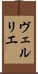 ヴェルリエ Scroll