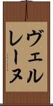ヴェルレーヌ Scroll