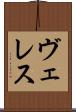 ヴェレス Scroll