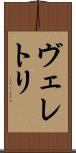 ヴェレトリ Scroll