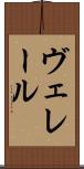 ヴェレール Scroll