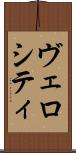 ヴェロシティ Scroll