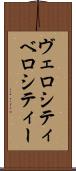 ヴェロシティ Scroll