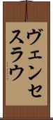 ヴェンセスラウ Scroll