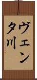 ヴェンタ川 Scroll