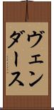 ヴェンダース Scroll