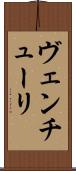 ヴェンチューリ Scroll