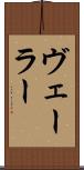 ヴェーラー Scroll