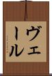 ヴェール Scroll