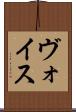 ヴォイス Scroll
