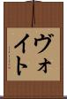 ヴォイト Scroll