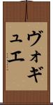 ヴォギュエ Scroll