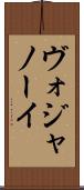 ヴォジャノーイ Scroll