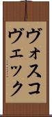 ヴォスコヴェック Scroll