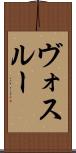ヴォスルー Scroll