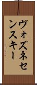 ヴォズネセンスキー Scroll