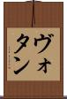ヴォタン Scroll