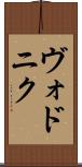 ヴォドニク Scroll