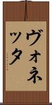 ヴォネッタ Scroll