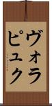 ヴォラピュク Scroll