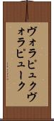 ヴォラピュク Scroll