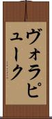 ヴォラピューク Scroll