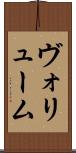 ヴォリューム Scroll
