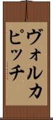 ヴォルカピッチ Scroll