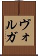 ヴォルガ Scroll