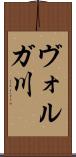 ヴォルガ川 Scroll