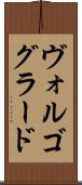 ヴォルゴグラード Scroll