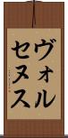 ヴォルセヌス Scroll