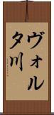 ヴォルタ川 Scroll