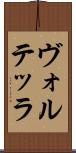 ヴォルテッラ Scroll