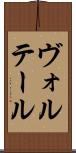 ヴォルテール Scroll
