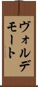 ヴォルデモート Scroll