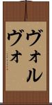 ヴォルヴォ Scroll