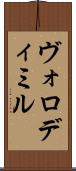 Volodymyr Scroll