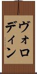 ヴォロディン Scroll