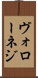ヴォローネジ Scroll