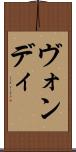 ヴォンディ Scroll