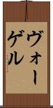 ヴォーゲル Scroll