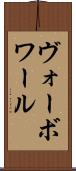 ヴォーボワール Scroll
