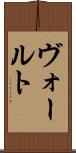 ヴォールト Scroll